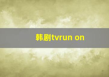 韩剧tvrun on